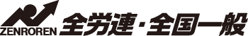 全労連・全国一般労働組合東京地方本部